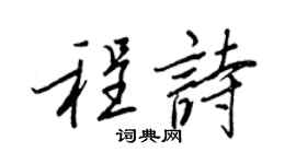 王正良程詩行書個性簽名怎么寫