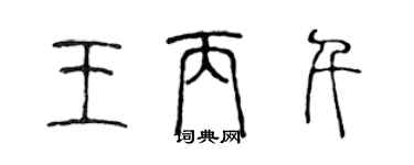 陳聲遠王丙千篆書個性簽名怎么寫