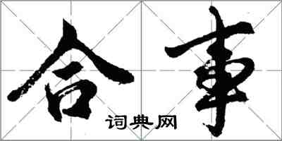 胡問遂合事行書怎么寫