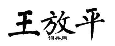 翁闓運王放平楷書個性簽名怎么寫
