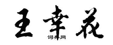 胡問遂王幸花行書個性簽名怎么寫