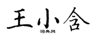 丁謙王小含楷書個性簽名怎么寫