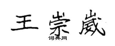 袁強王崇崴楷書個性簽名怎么寫