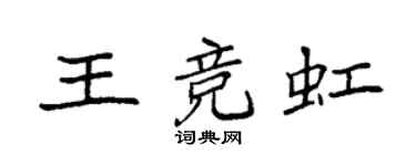 袁強王競虹楷書個性簽名怎么寫