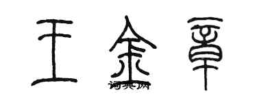 陳墨王金章篆書個性簽名怎么寫