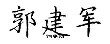 丁謙郭建軍楷書個性簽名怎么寫