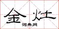 范連陞金灶隸書怎么寫
