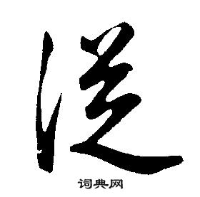 康熙千字文中從的寫法