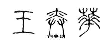 陳聲遠王奕華篆書個性簽名怎么寫