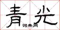 曾慶福青光隸書怎么寫
