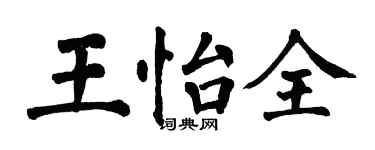 翁闓運王怡全楷書個性簽名怎么寫