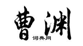 胡問遂曹淵行書個性簽名怎么寫