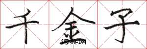 駱恆光千金子楷書怎么寫