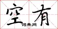 周炳元空有楷書怎么寫