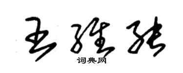 朱錫榮王維能草書個性簽名怎么寫