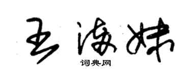 朱錫榮王滿妹草書個性簽名怎么寫