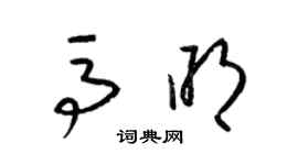 梁錦英馬明草書個性簽名怎么寫