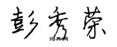 曾慶福彭秀榮行書個性簽名怎么寫