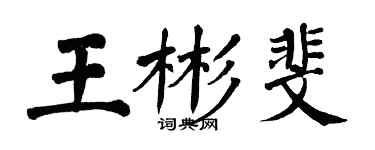 翁闓運王彬斐楷書個性簽名怎么寫