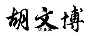 胡問遂胡文博行書個性簽名怎么寫