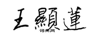 王正良王顯蓮行書個性簽名怎么寫