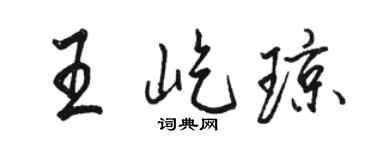 駱恆光王屹瓊行書個性簽名怎么寫
