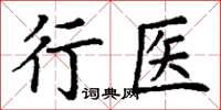 丁謙行醫楷書怎么寫