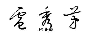 梁錦英盧秀芳草書個性簽名怎么寫