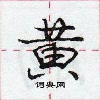 龐中華寫的硬筆行書黃