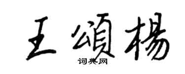 王正良王頌楊行書個性簽名怎么寫