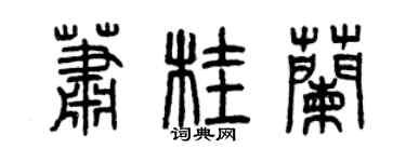 曾慶福蕭桂蘭篆書個性簽名怎么寫