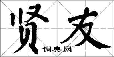 翁闓運賢友楷書怎么寫