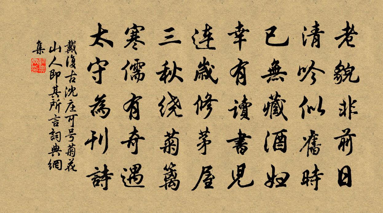 戴復古沈莊可號菊花山人即其所言書法作品欣賞