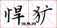 周炳元悍獷楷書怎么寫