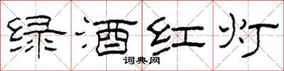 柯春海綠酒紅燈隸書怎么寫