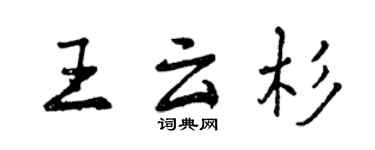曾慶福王雲杉行書個性簽名怎么寫