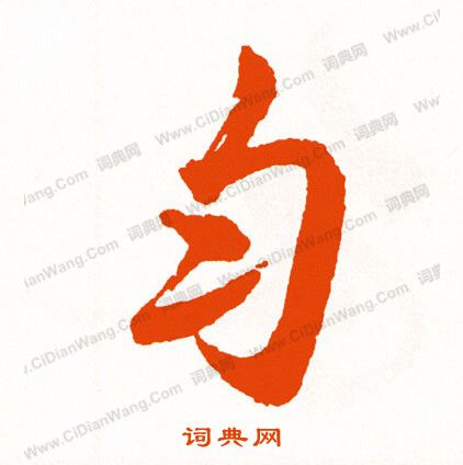 胡問遂行書書法作品欣賞_胡問遂行書字帖(第2頁)_書法字典