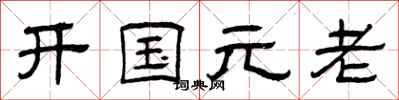 曾慶福開國元老隸書怎么寫