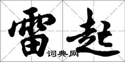 胡問遂雷起行書怎么寫