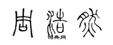 陳聲遠周浩然篆書個性簽名怎么寫