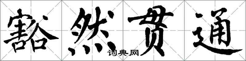 翁闓運豁然貫通楷書怎么寫