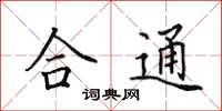 田英章合通楷書怎么寫