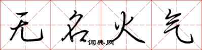 荊霄鵬無名火氣行書怎么寫