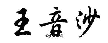 胡問遂王音沙行書個性簽名怎么寫