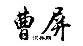 胡問遂曹屏行書個性簽名怎么寫