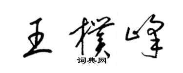 梁錦英王朴峰草書個性簽名怎么寫