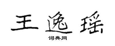 袁強王逸瑤楷書個性簽名怎么寫