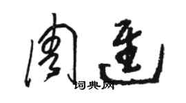 駱恆光周進草書個性簽名怎么寫