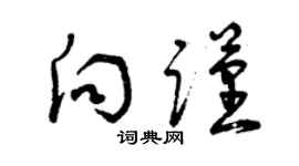 曾慶福向謹草書個性簽名怎么寫