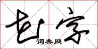 朱錫榮花字草書怎么寫